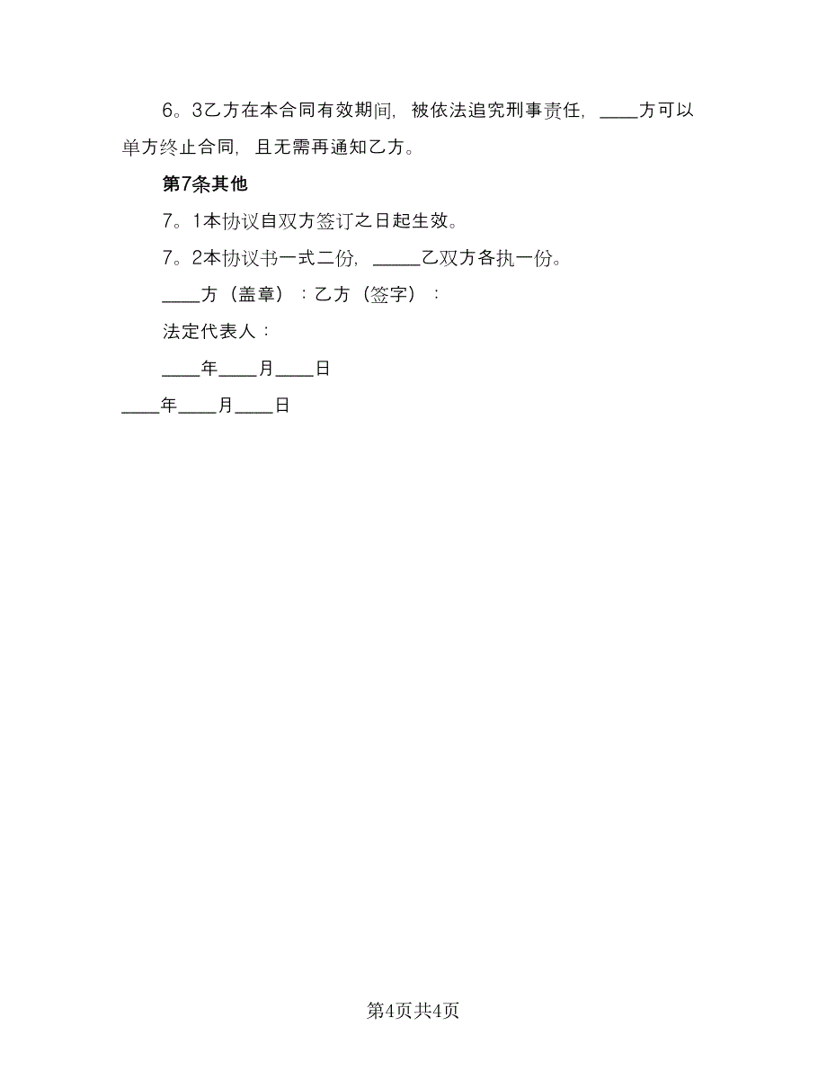 兼职劳动工作期限协议书参考样本（2篇）.doc_第4页