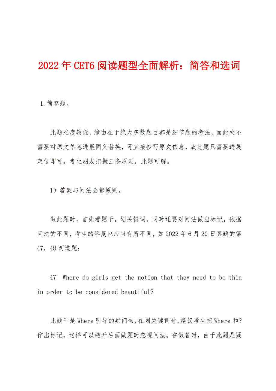 2022年CET6阅读题型全面解析简答和选词.docx_第1页