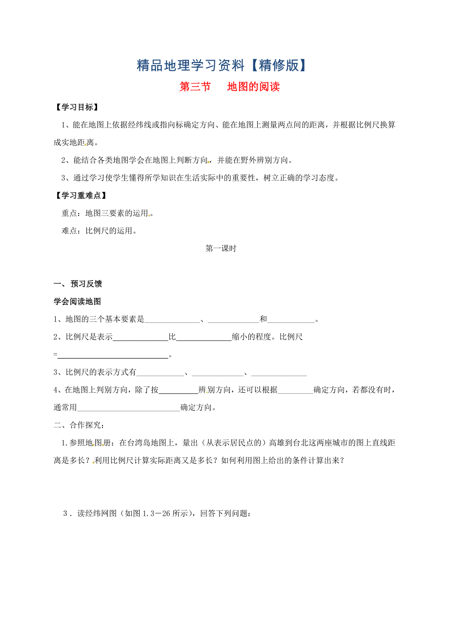 精修版七年级上册地理学案第三节地图的阅读_第1页