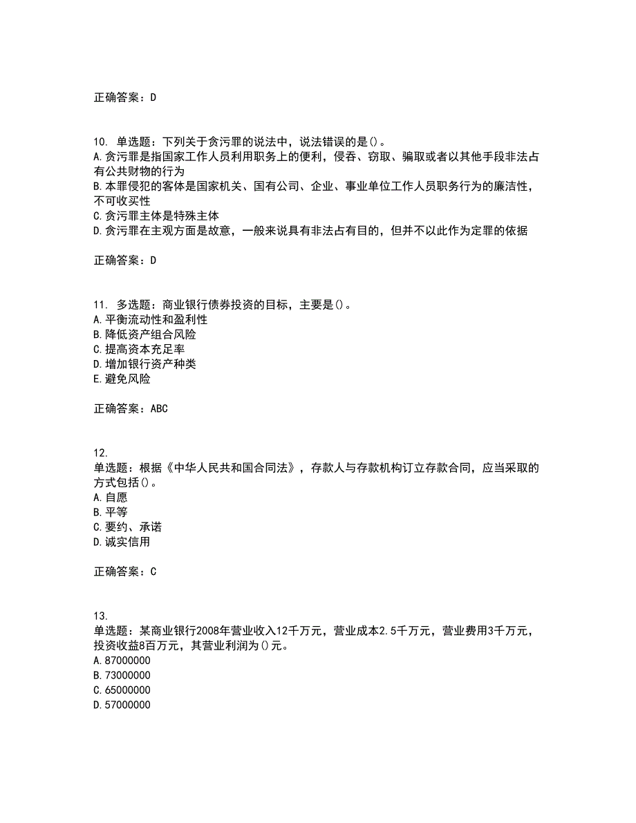 中级银行从业资格考试《法律法规》考试历年真题汇编（精选）含答案39_第3页