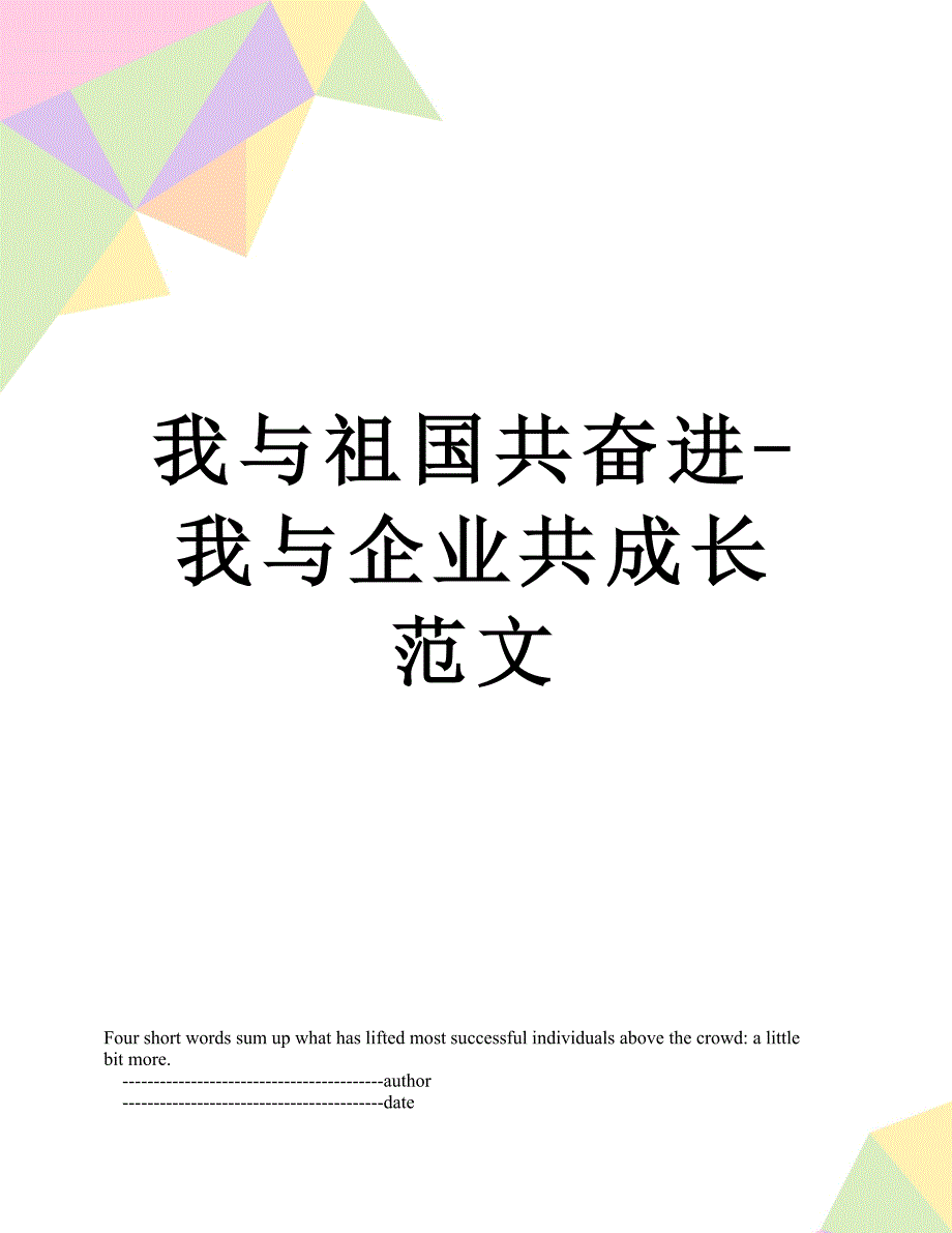 我与祖国共奋进-我与企业共成长范文_第1页