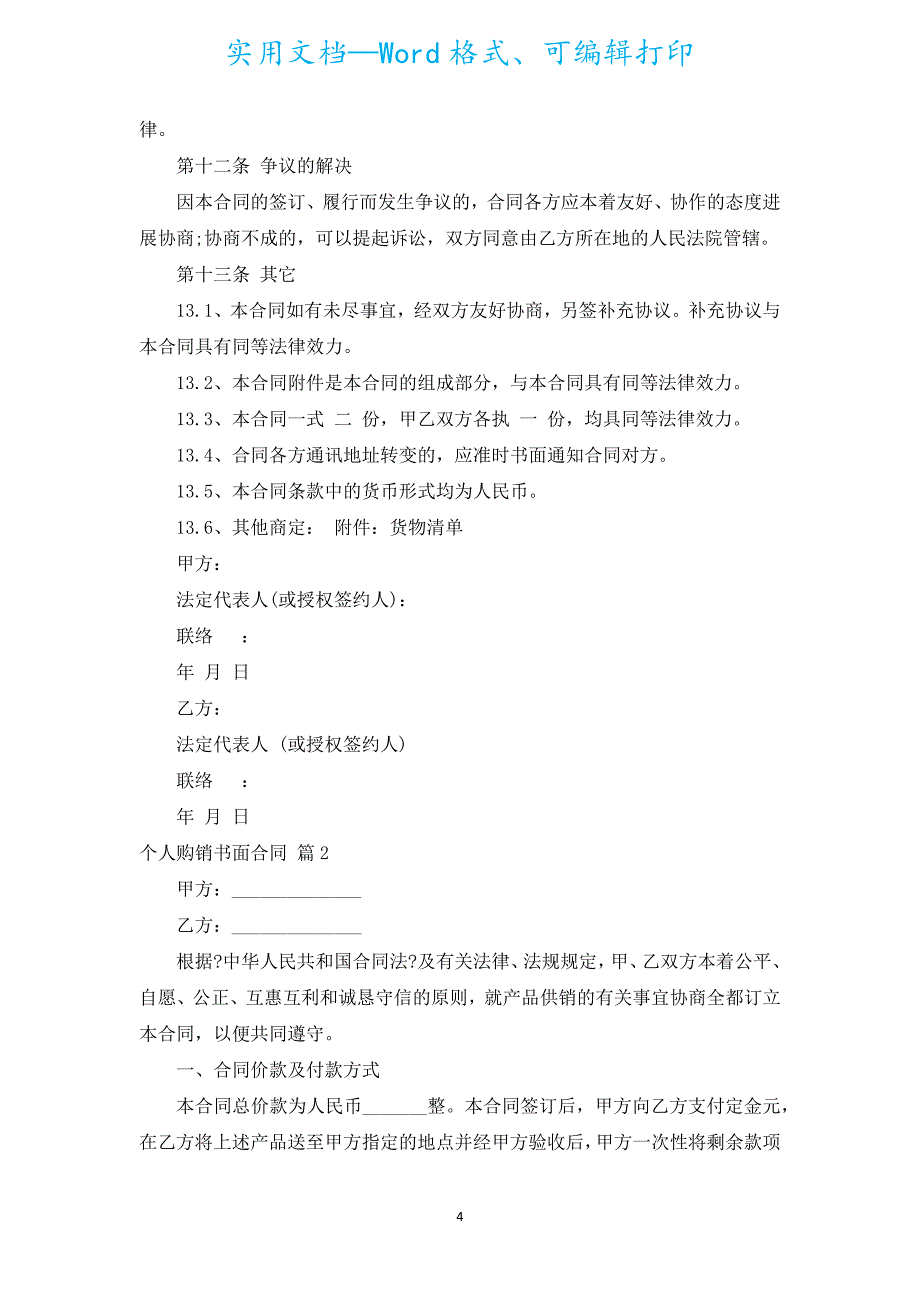 个人购销书面合同（汇编5篇）.docx_第4页