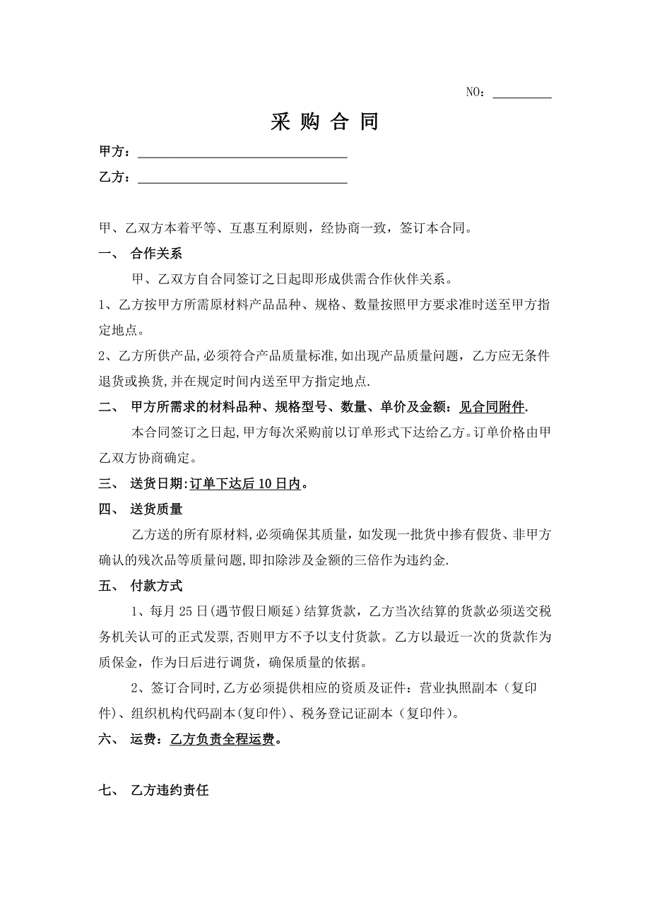 原材料采购合同范本(简单范本)55272_第1页