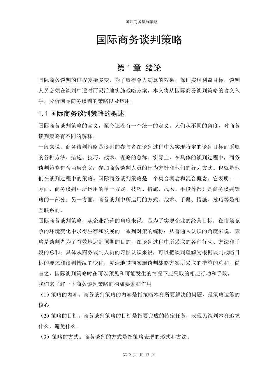 国际商务谈判策略毕业论文.doc_第3页