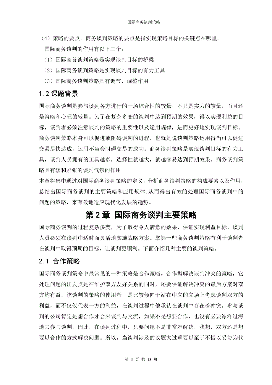 国际商务谈判策略毕业论文.doc_第4页