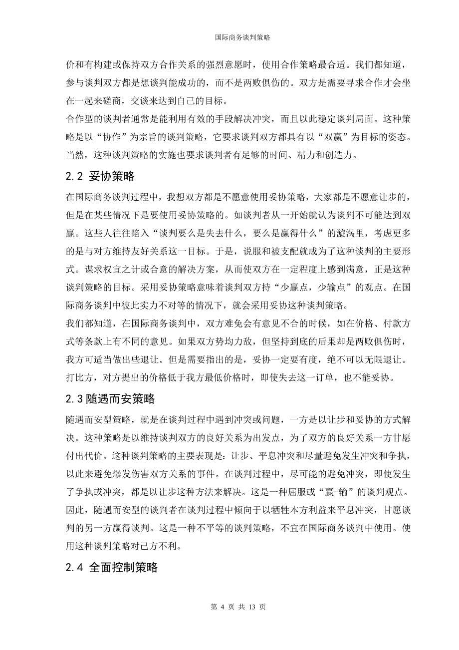 国际商务谈判策略毕业论文.doc_第5页