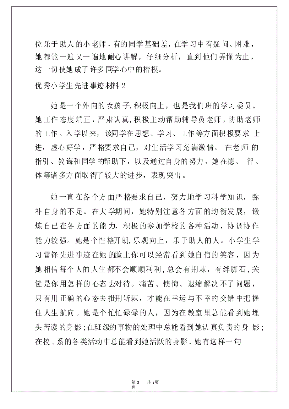 2022优秀小学生先进事迹材料3篇_第3页