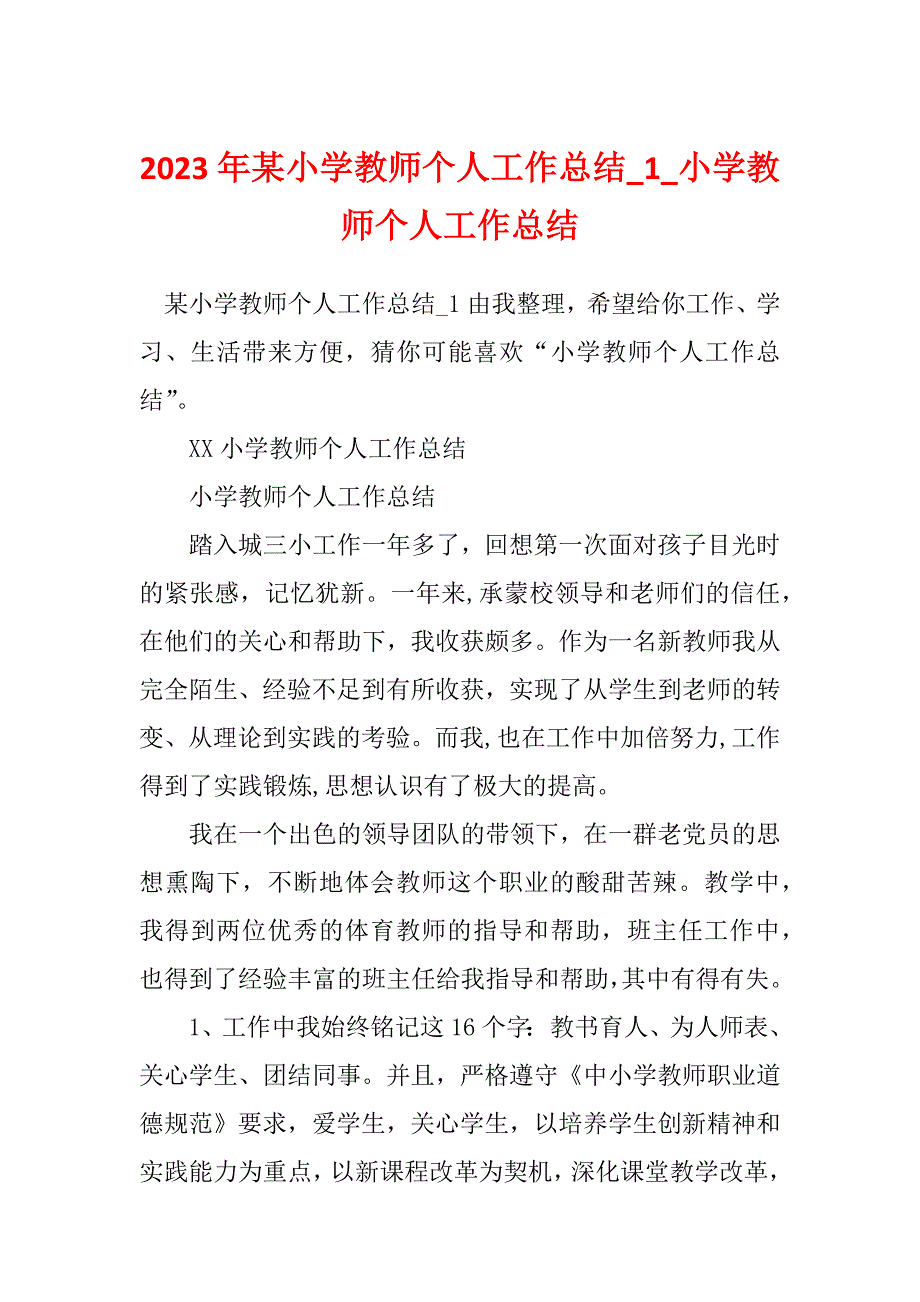 2023年某小学教师个人工作总结_1_小学教师个人工作总结_第1页