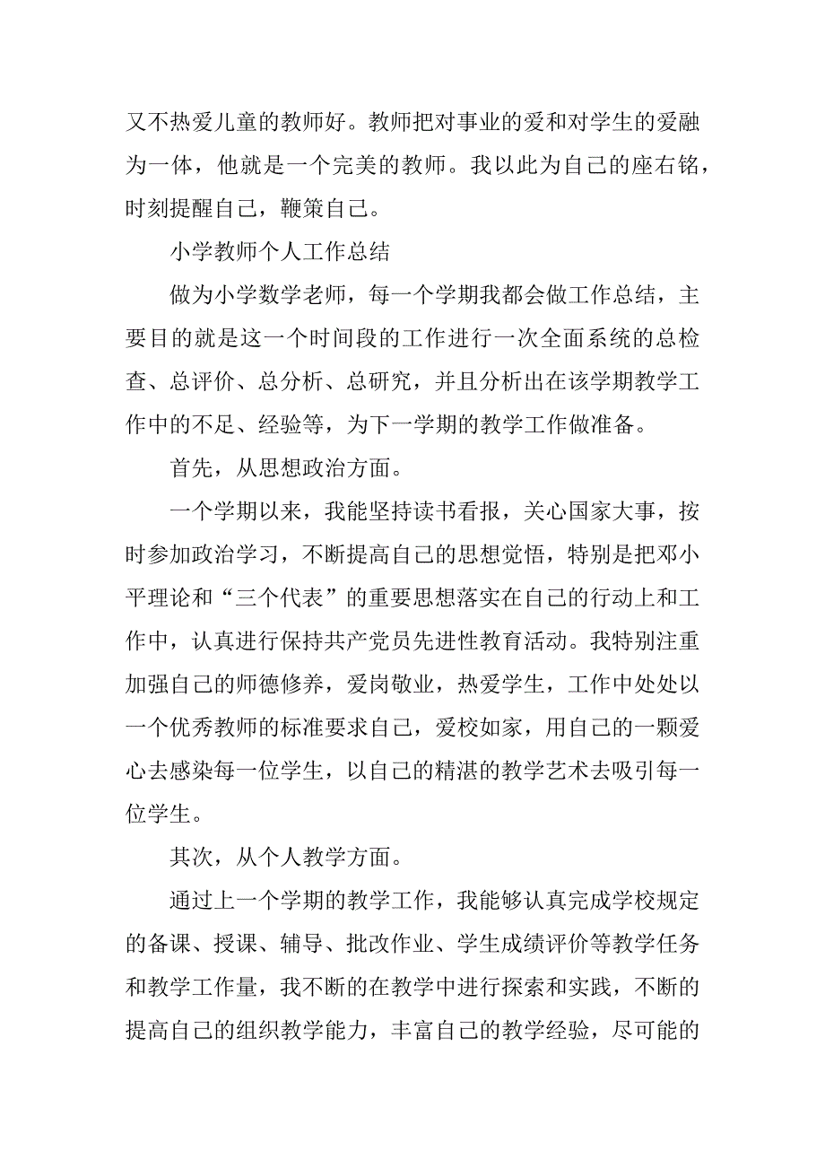 2023年某小学教师个人工作总结_1_小学教师个人工作总结_第3页