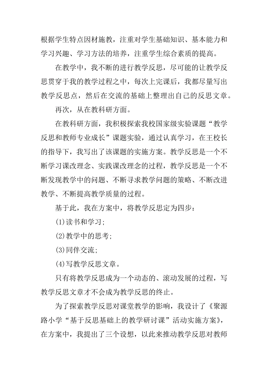 2023年某小学教师个人工作总结_1_小学教师个人工作总结_第4页