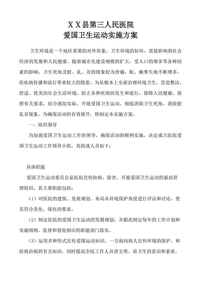医院爱国卫生运动实施方案.doc