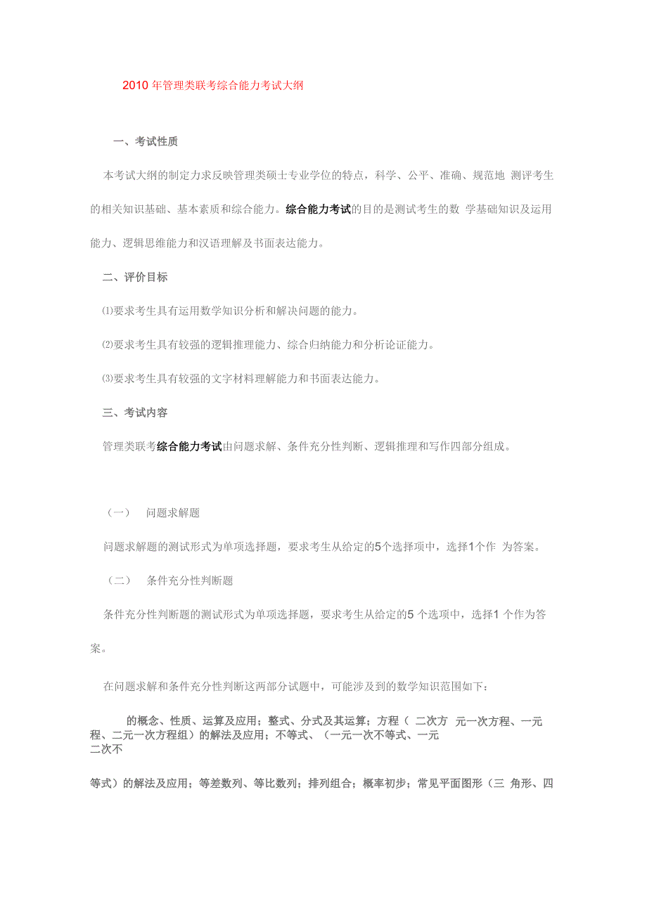 管理类联考综合能力考试大纲(1)_第1页