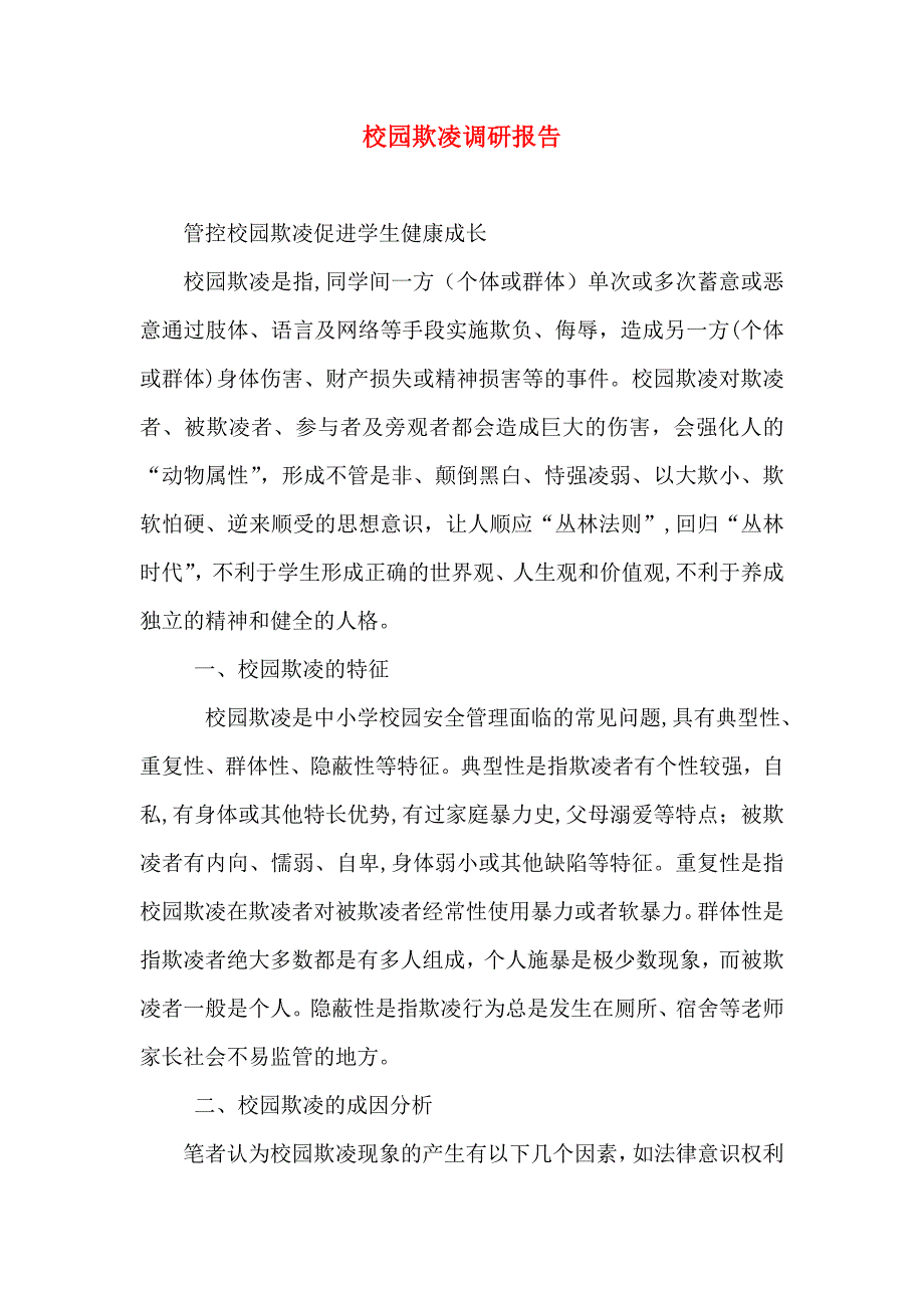 校园欺凌调研报告_第1页