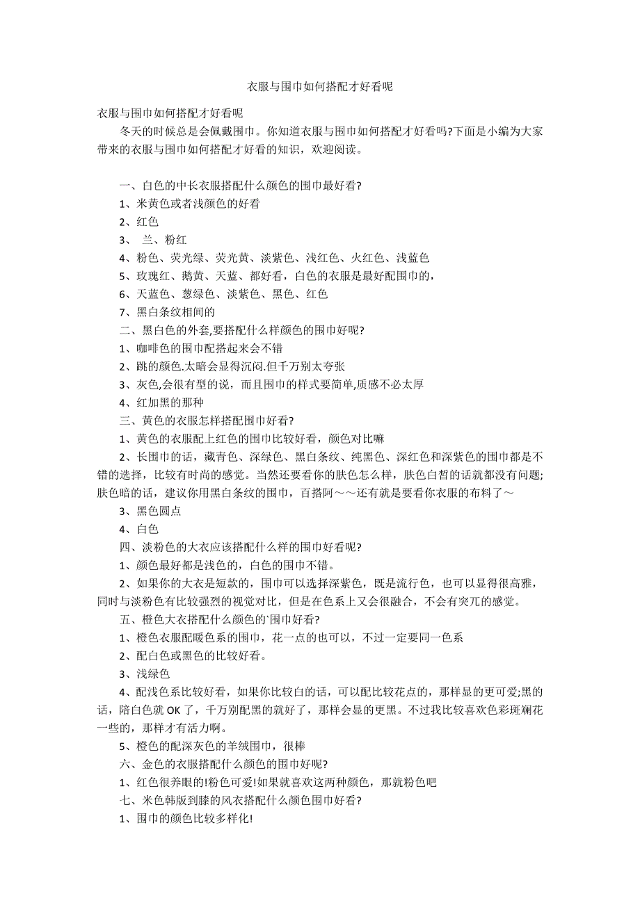 衣服与围巾如何搭配才好看呢_第1页