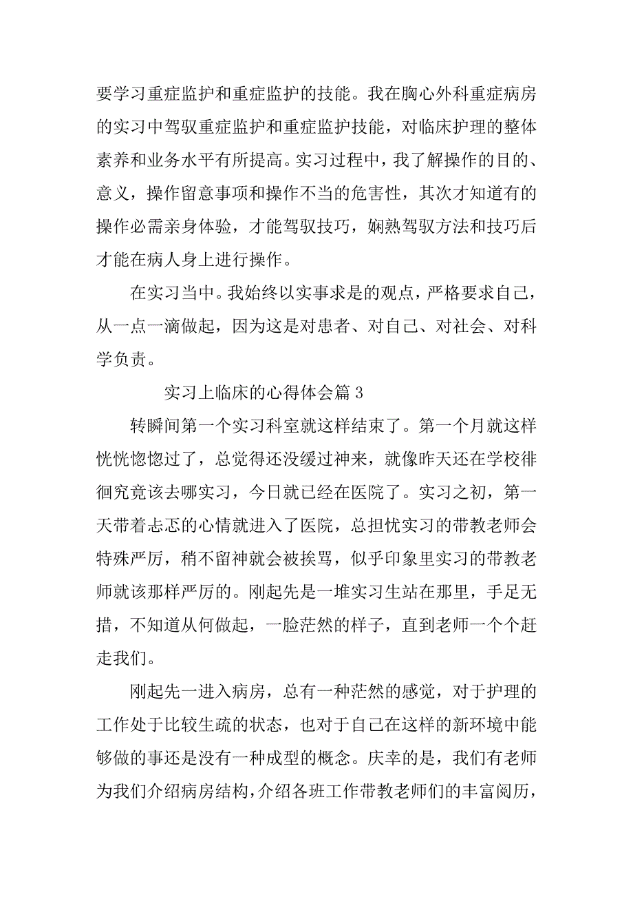 2023年实习上临床的心得体会6篇_第4页