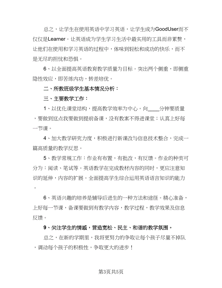 英语教师个人教学计划标准范本（4篇）_第3页