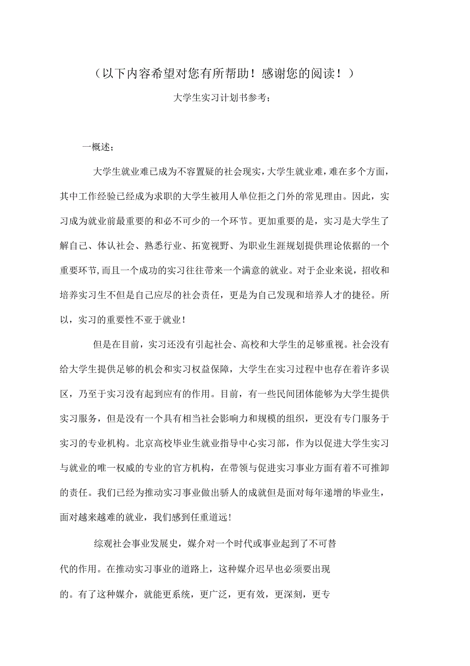 大学生实习计划书参考与大学生实践大赛活动策划书汇编_第1页