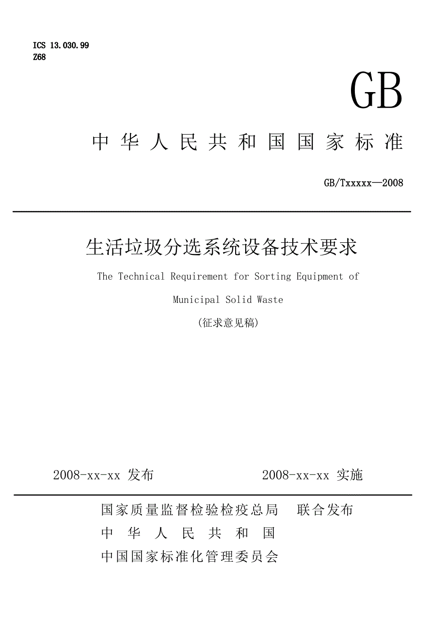 圾分选系统设备技术要求(征求意见稿)0809_第1页