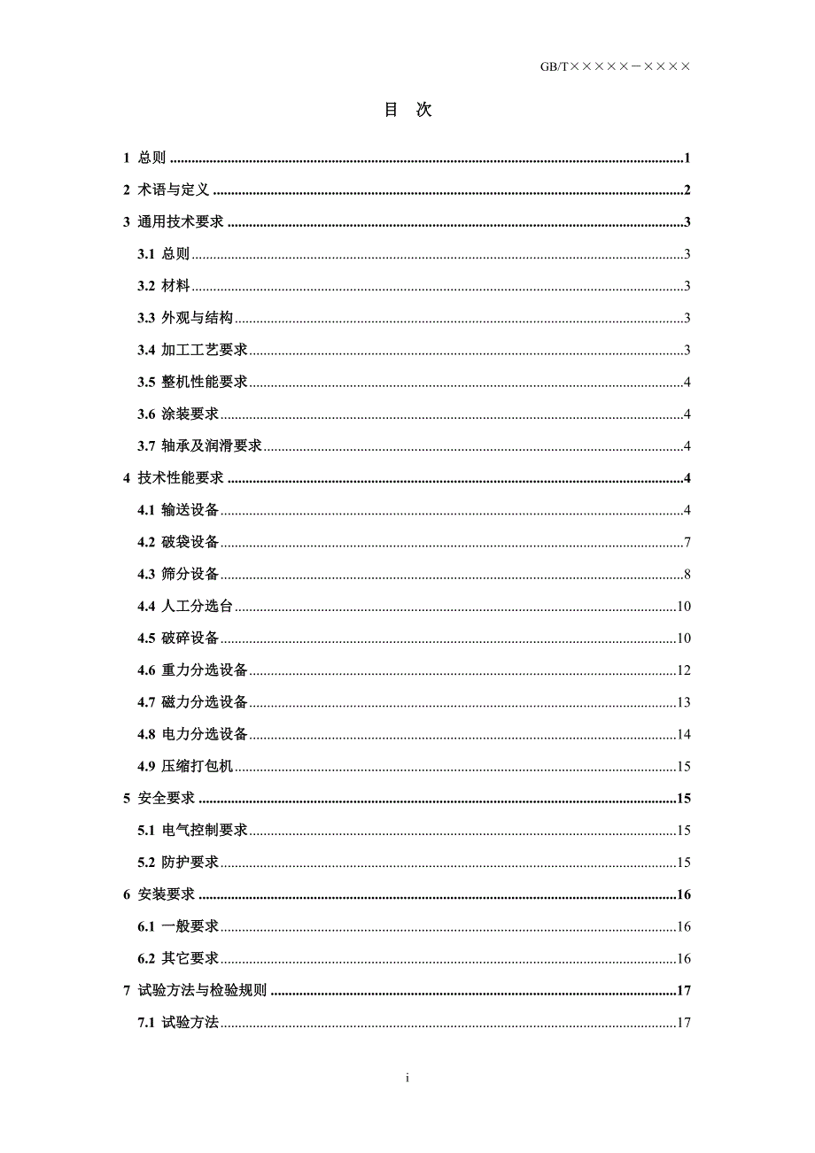 圾分选系统设备技术要求(征求意见稿)0809_第2页