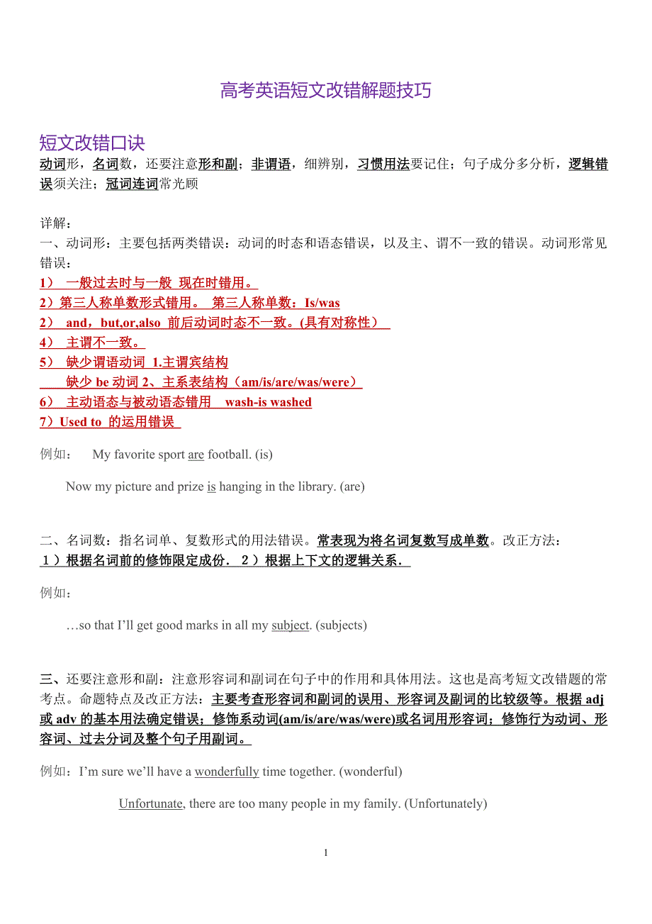 2018高三二轮：短文改错解题技巧讲解与训练.doc_第1页