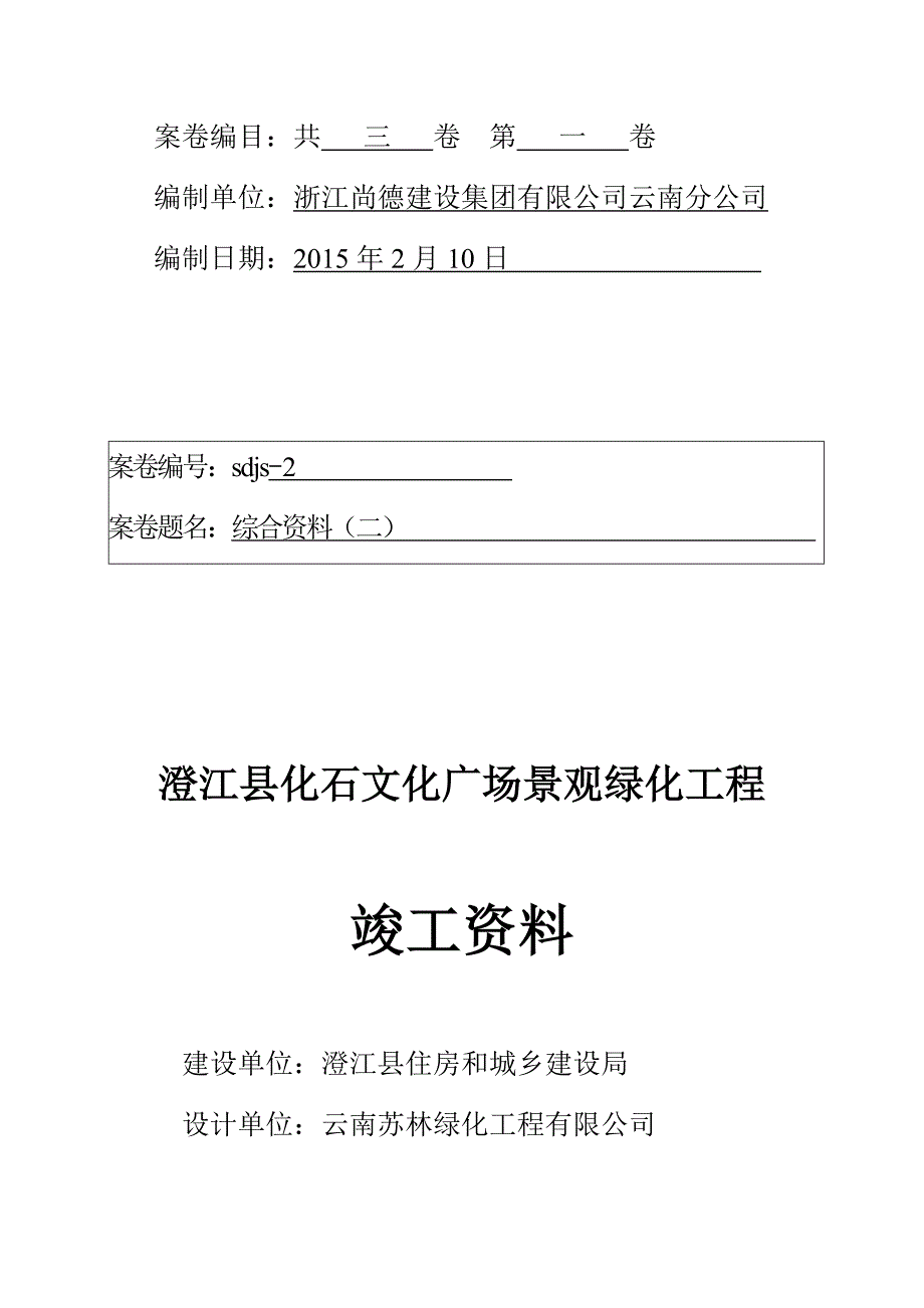 绿化竣工资料封面.docx_第2页