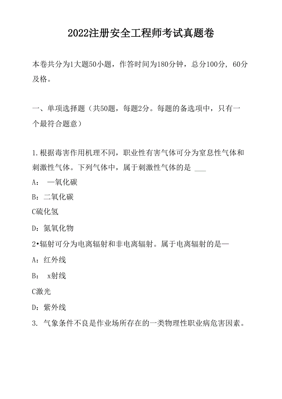 2022注册安全工程师考试真题卷_第1页