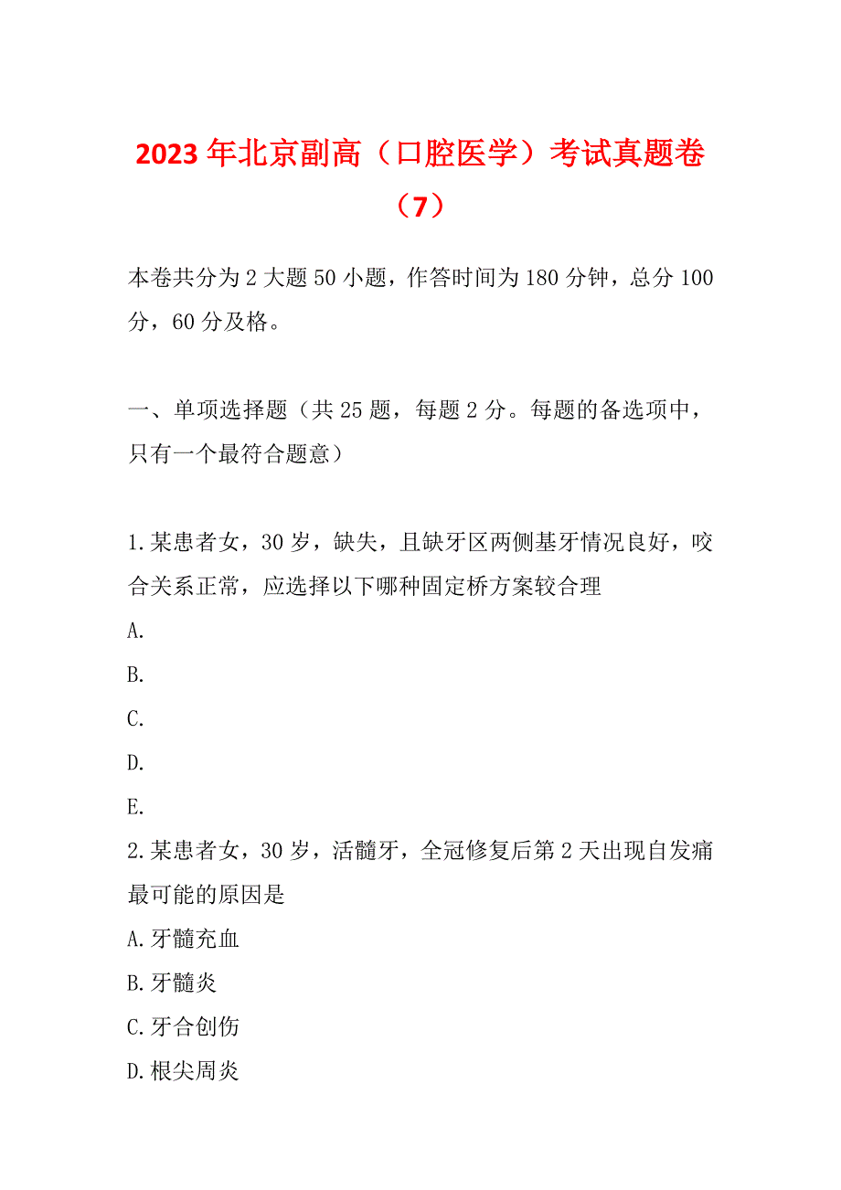 2023年北京副高（口腔医学）考试真题卷（7）_第1页