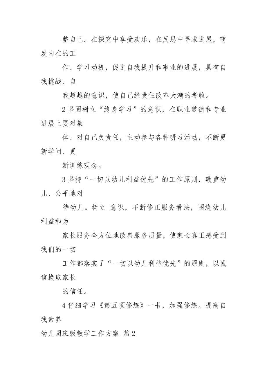 关于幼儿园班级教学工作方案4篇_第5页