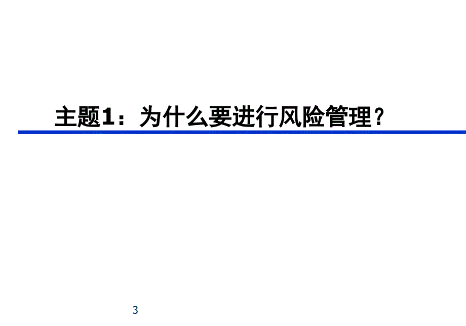 药品生产的风险管理教材_第3页