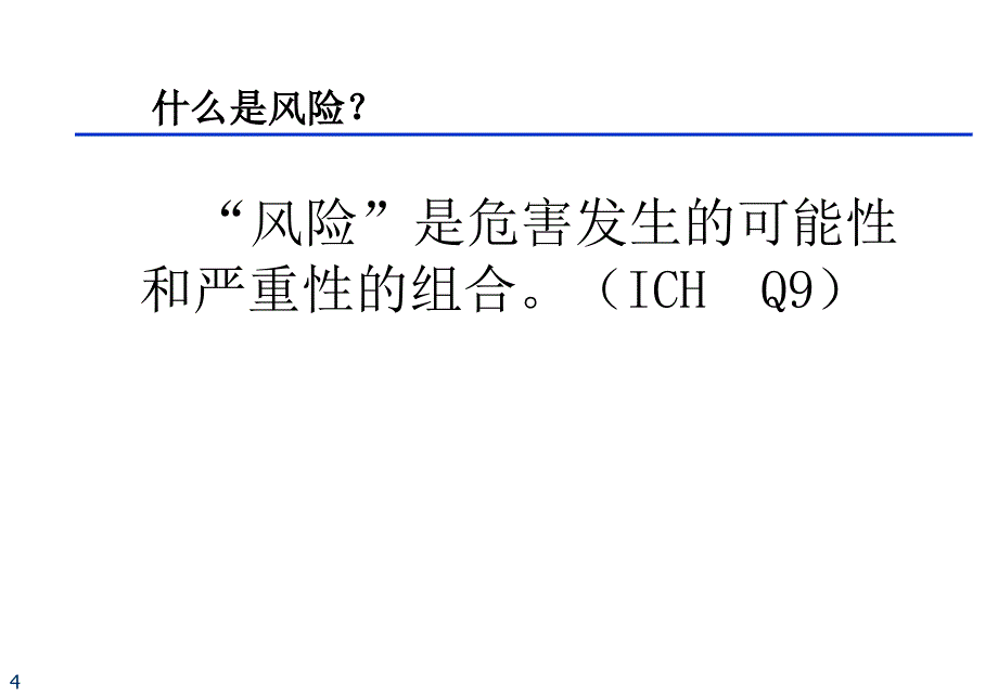 药品生产的风险管理教材_第4页