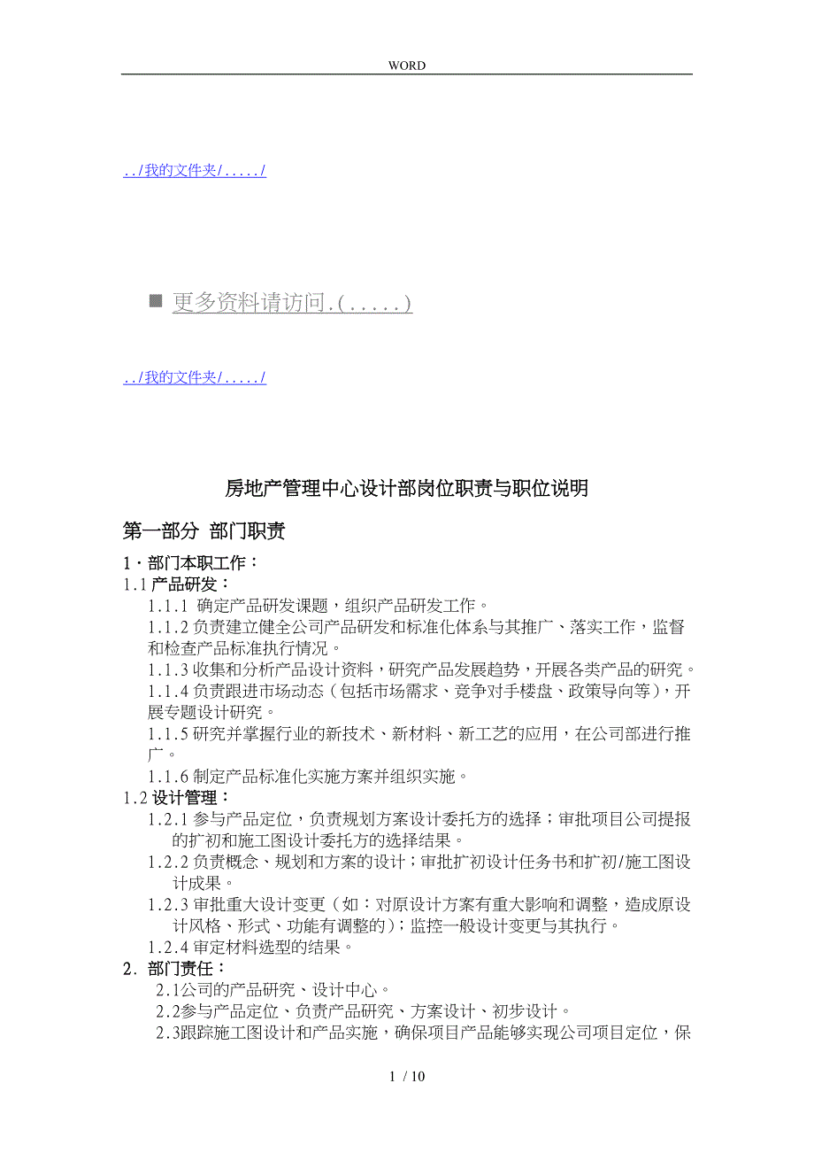 房地产管理中心设计部岗位职责说明书_第1页