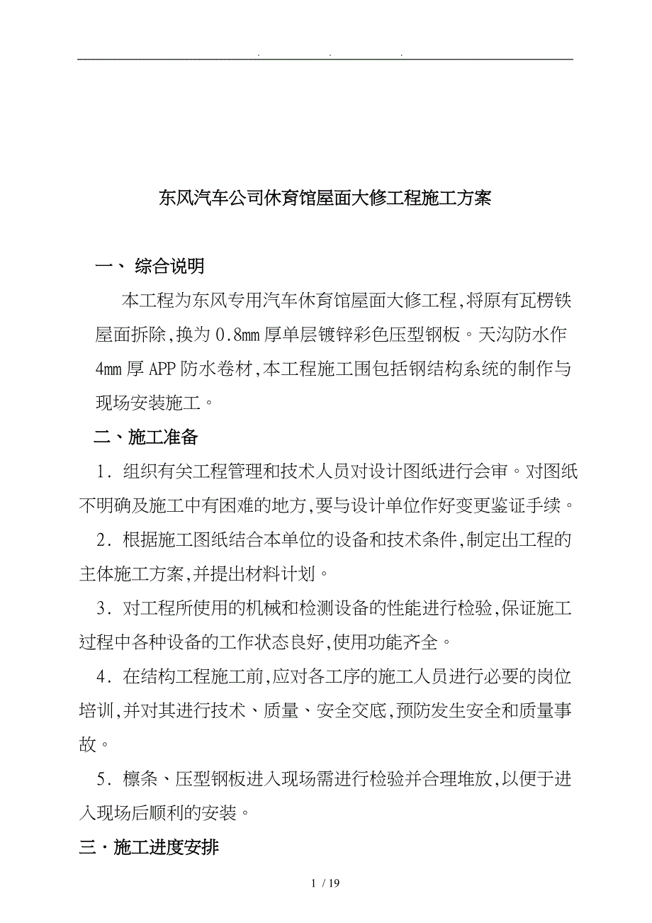 东风汽车公司休育馆屋面大修工程施工设计方案_第1页