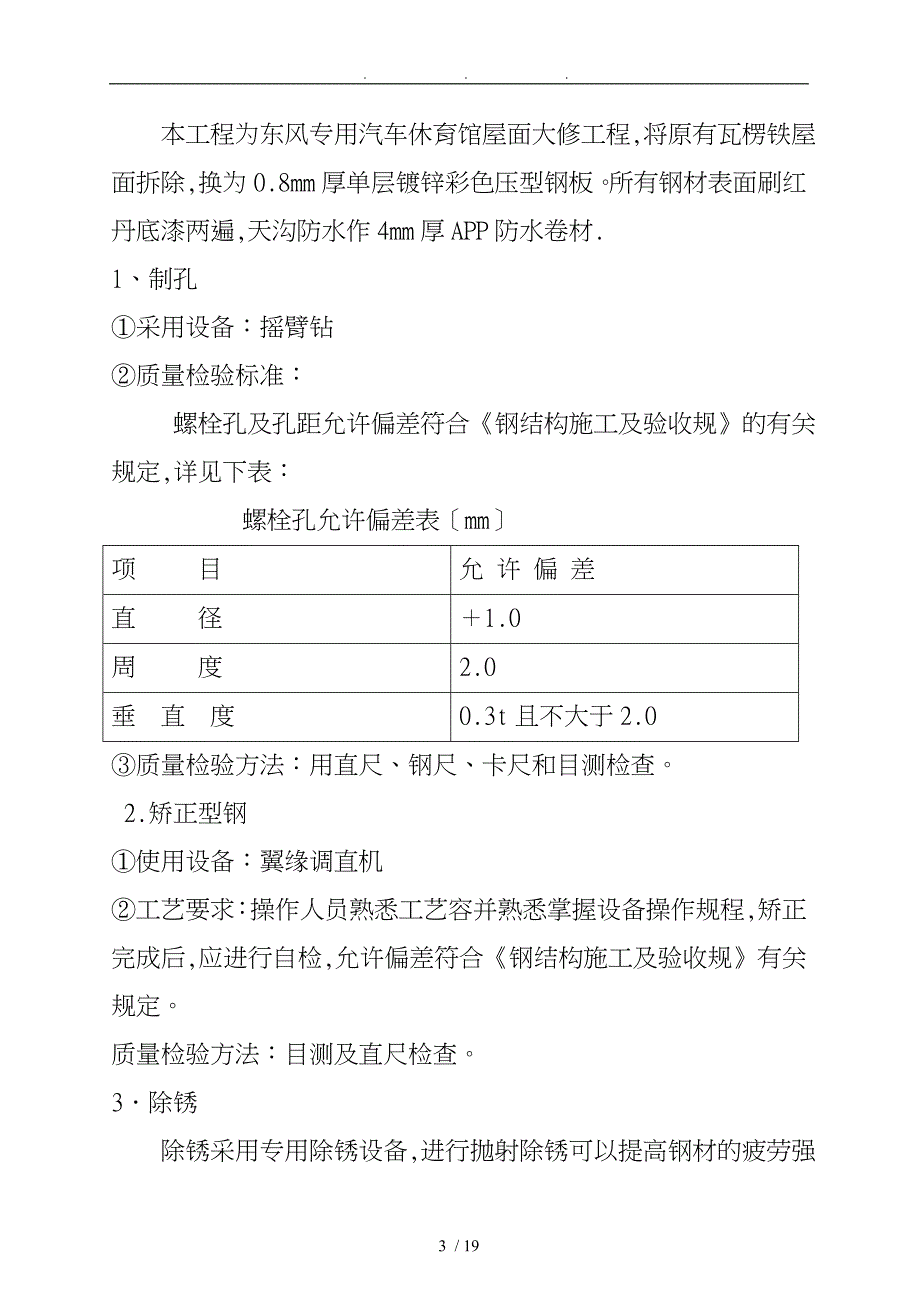 东风汽车公司休育馆屋面大修工程施工设计方案_第3页