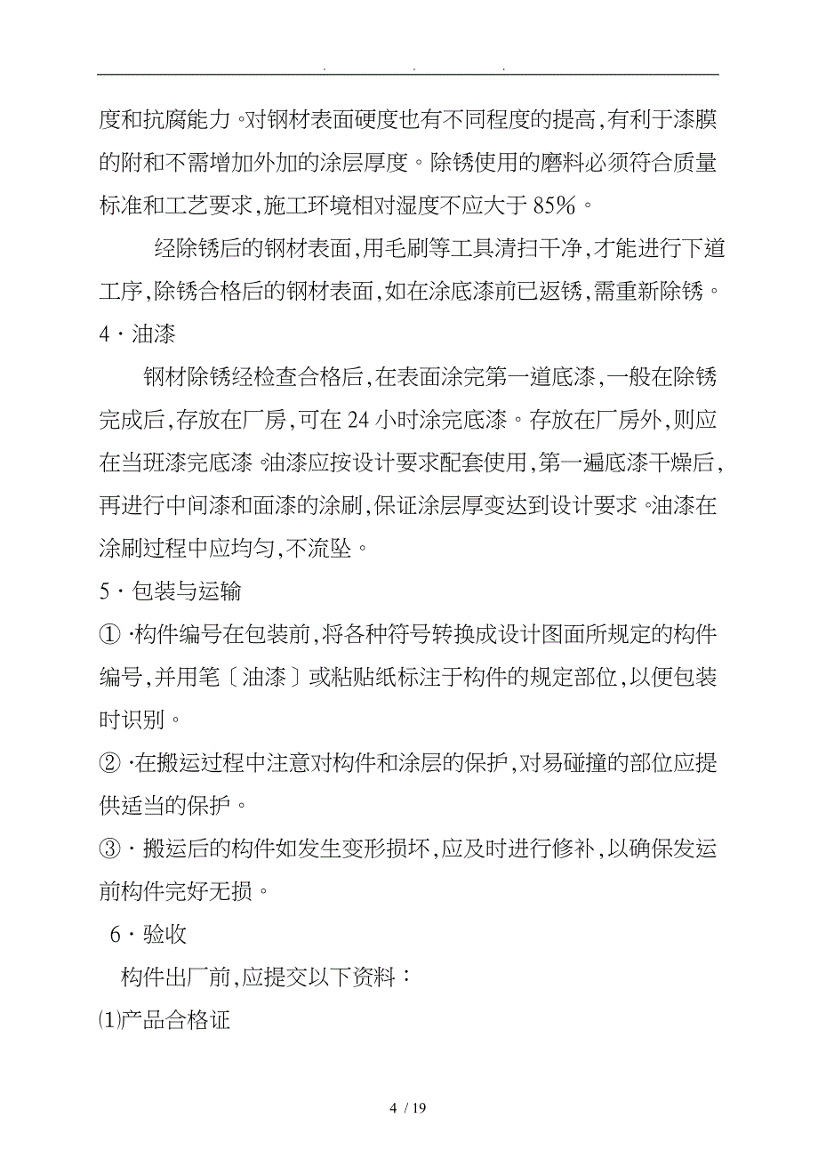 东风汽车公司休育馆屋面大修工程施工设计方案_第4页