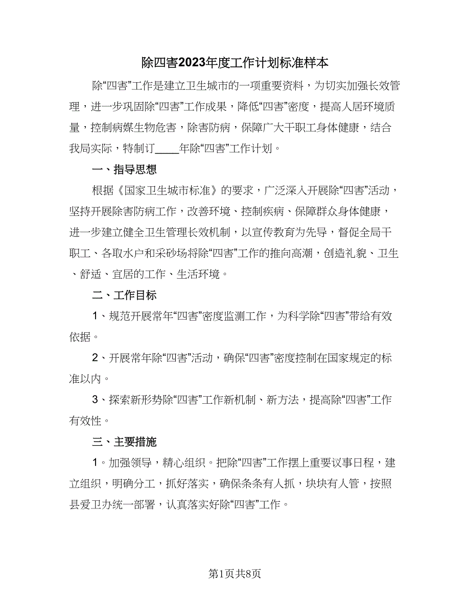 除四害2023年度工作计划标准样本（四篇）.doc_第1页