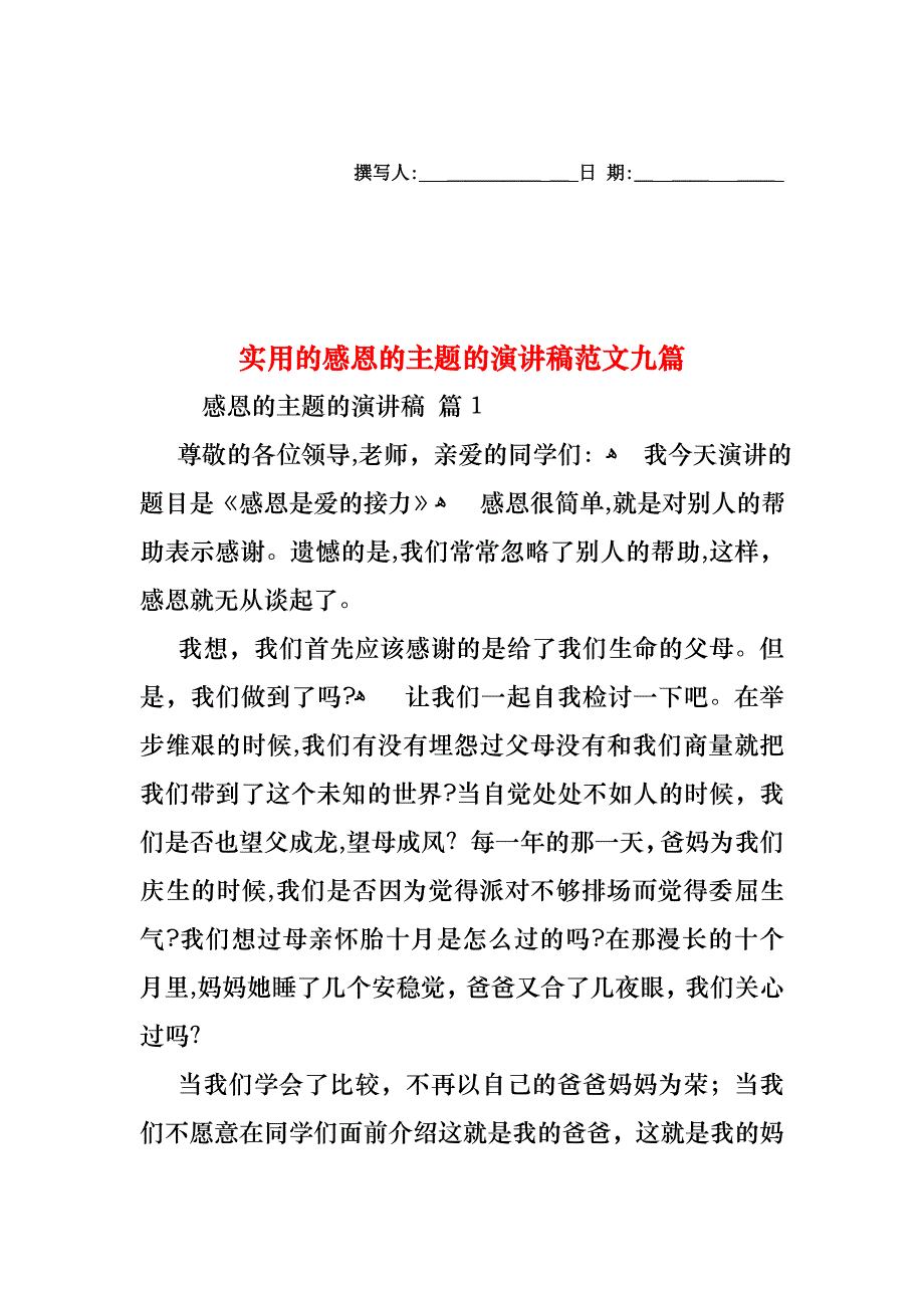 感恩的主题的演讲稿范文九篇_第1页