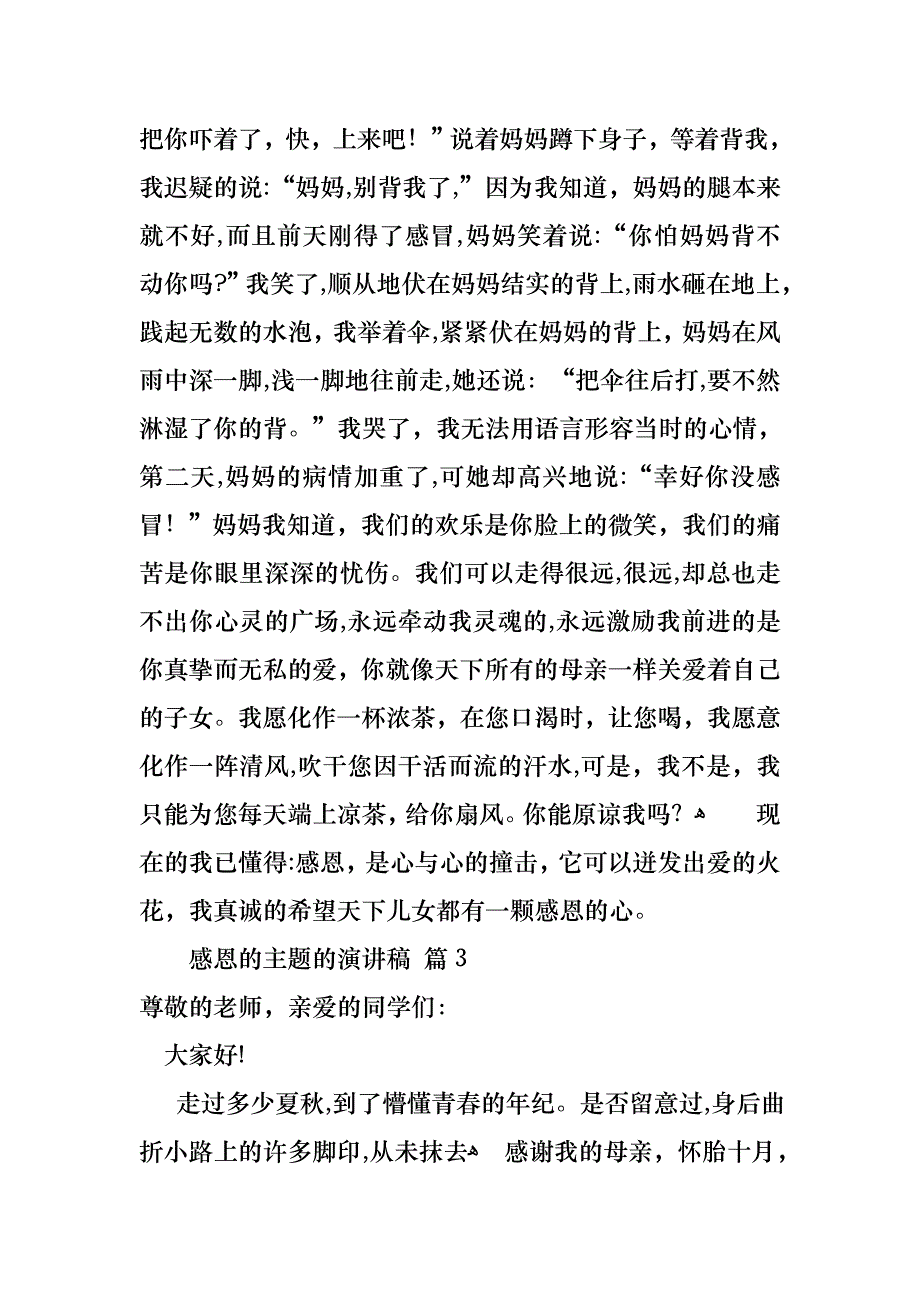 感恩的主题的演讲稿范文九篇_第4页