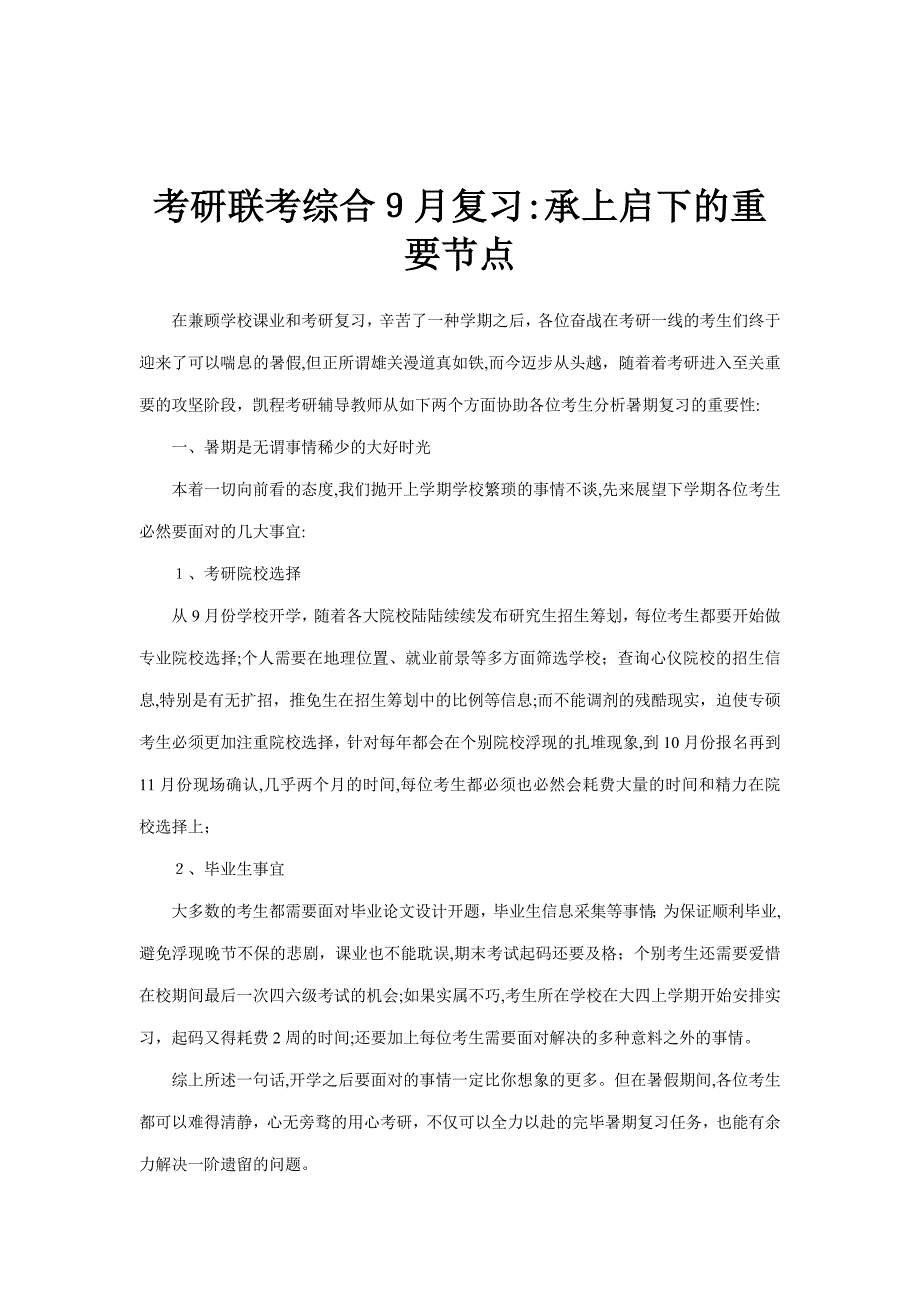 考研联考综合9月复习：承上启下的重要节点_第1页