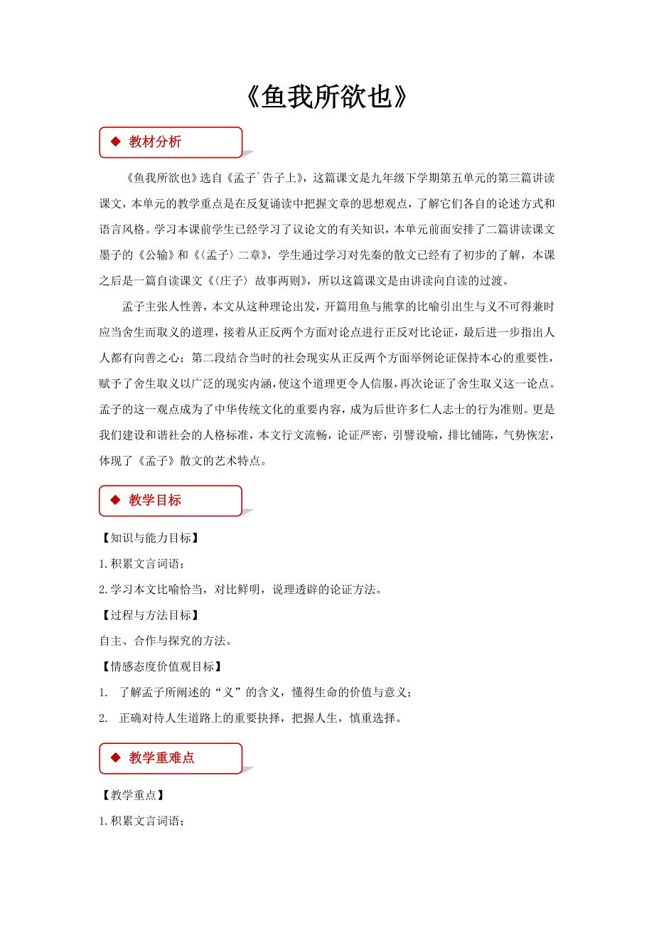 【教学设计】《鱼我所欲也》（人教）.docx_第1页