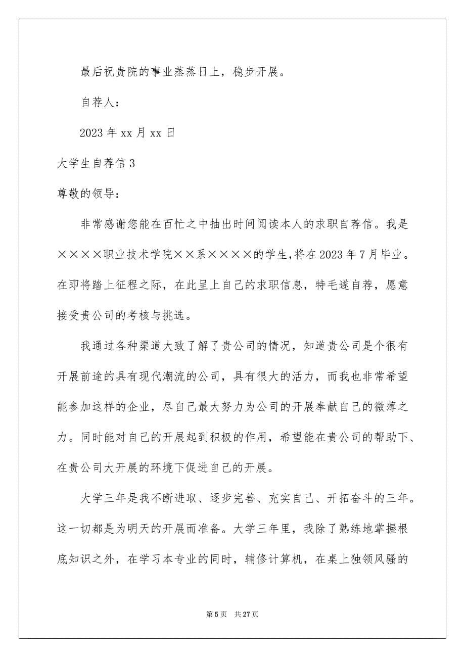 2023年大学生自荐信15篇.docx_第5页