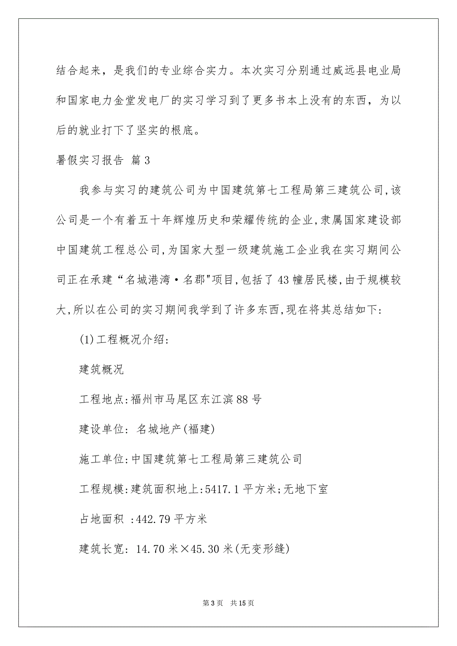 2023年暑假实习报告131范文.docx_第3页