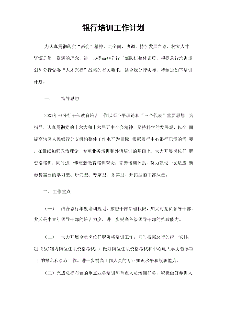 银行培训工作计划精选5页word文档_第1页