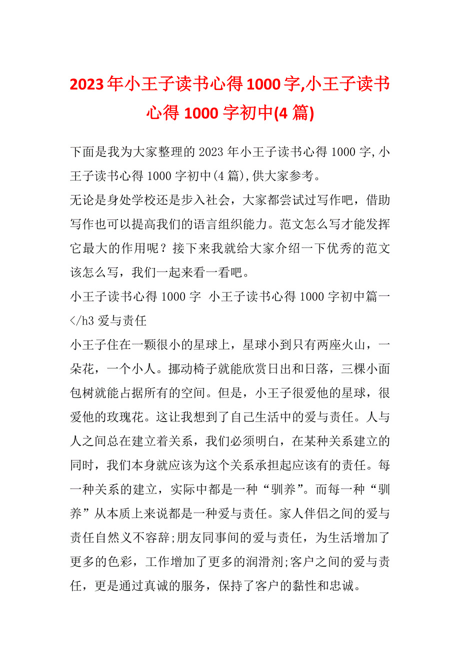 2023年小王子读书心得1000字,小王子读书心得1000字初中(4篇)_第1页