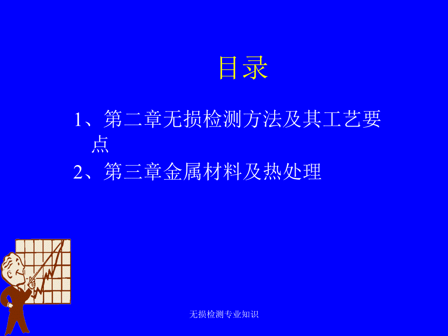 无损检测专业知识课件_第2页