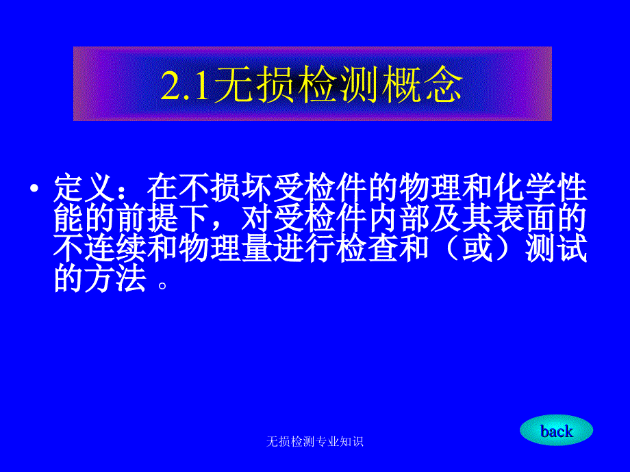 无损检测专业知识课件_第4页