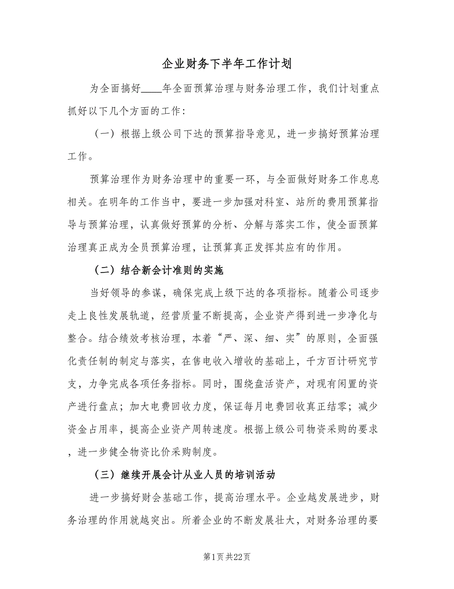 企业财务下半年工作计划（7篇）_第1页