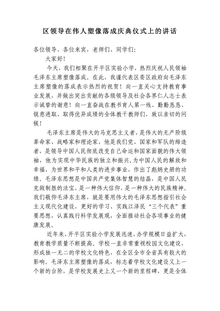 区领导在伟人塑像落成庆典仪式上的讲话_第1页