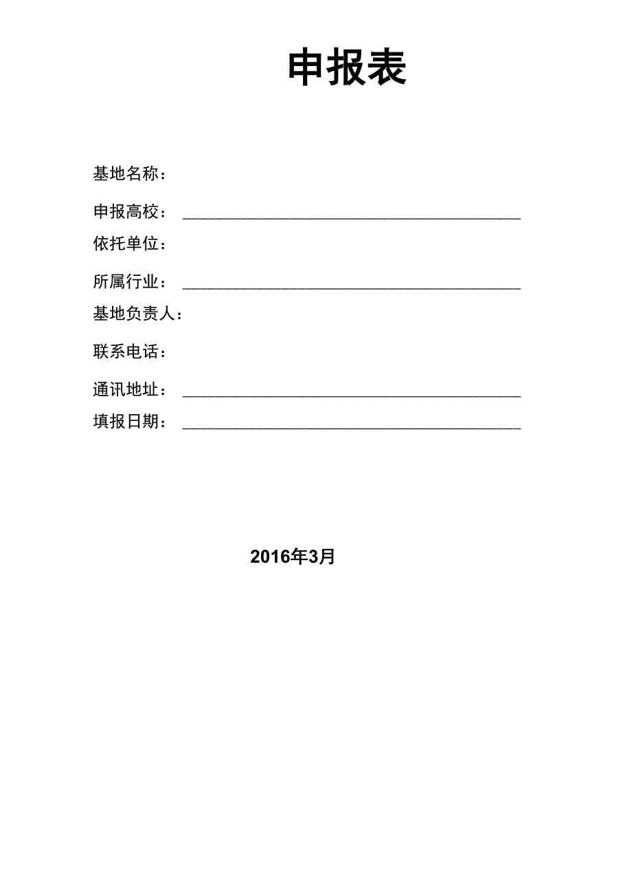 大学生校外实践教育基地建设项目申报指南及申报表_第5页