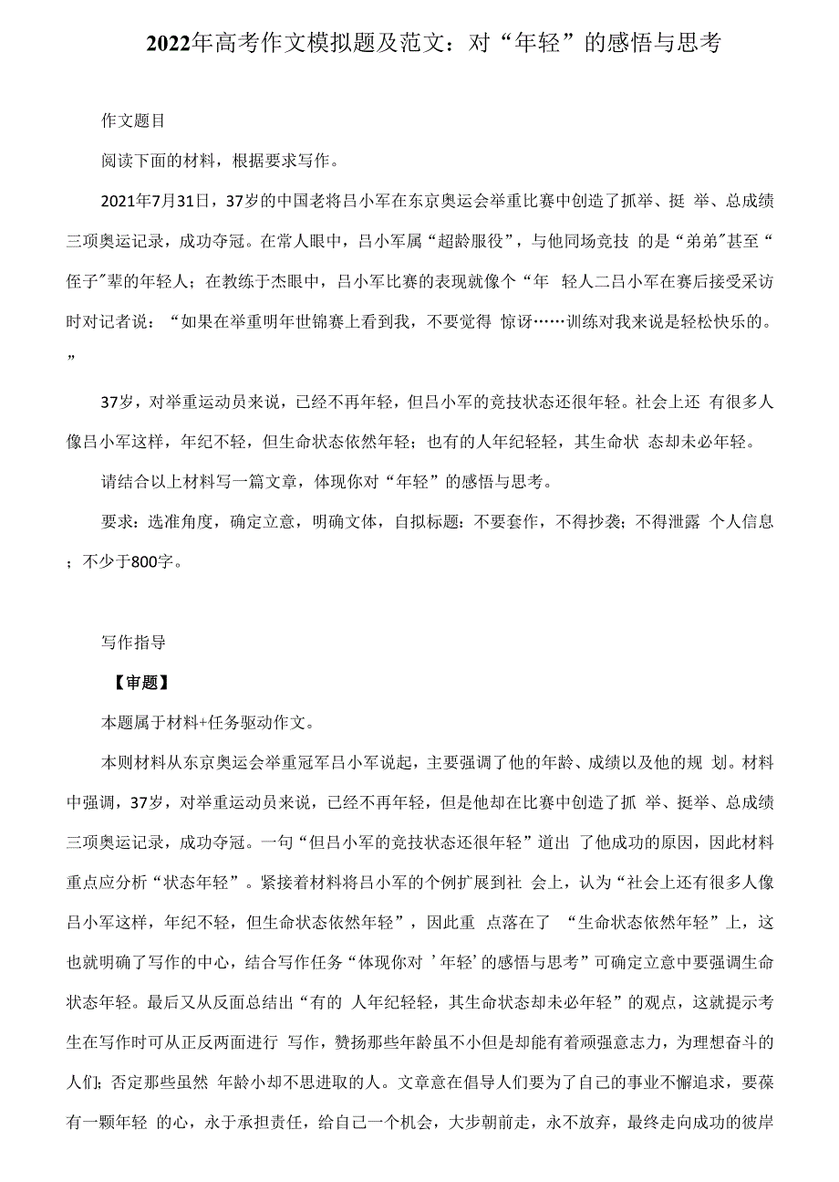 2022年高考作文模拟题及范文：对“年轻”的感悟与思考（附文题详解及范文展示）_第1页