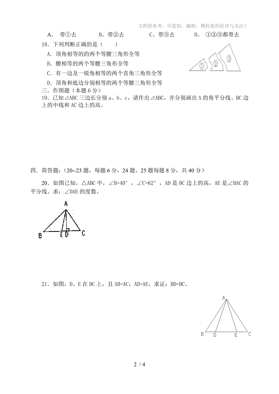 新云台中学初一数学三角形单元测试_第2页